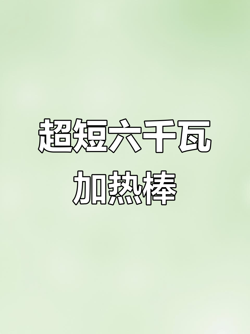 闽江全钢加热棒，超短设计让鱼缸温度不再下降
