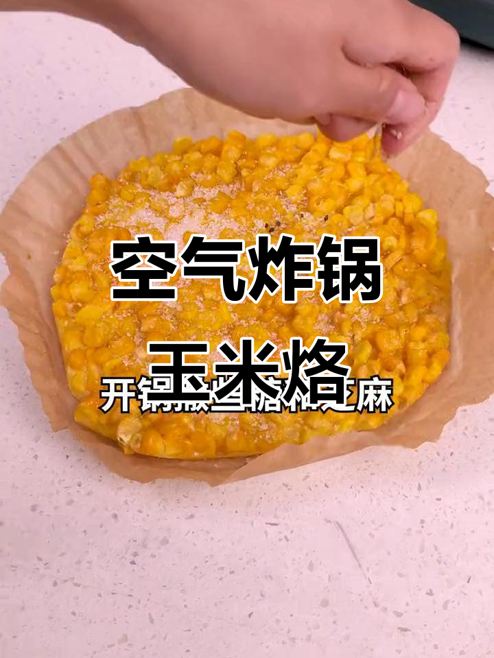 用空气炸锅做玉米烙,香甜酥脆,简单又美味