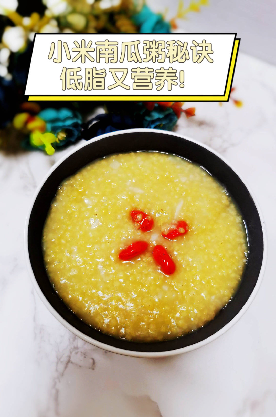 小米南瓜粥秘诀,低脂又营养!