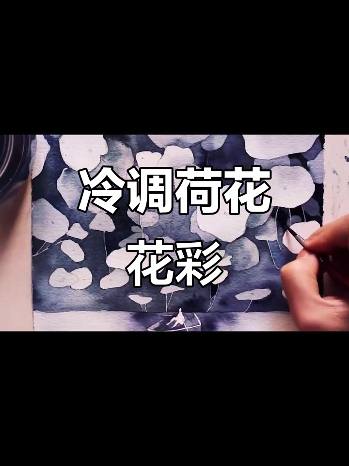 冷感荷花水彩画,诗意满满