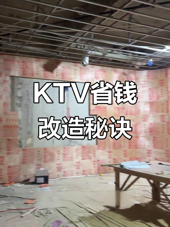 2万预算,30平包厢大变样!KTV装修超值改造揭秘