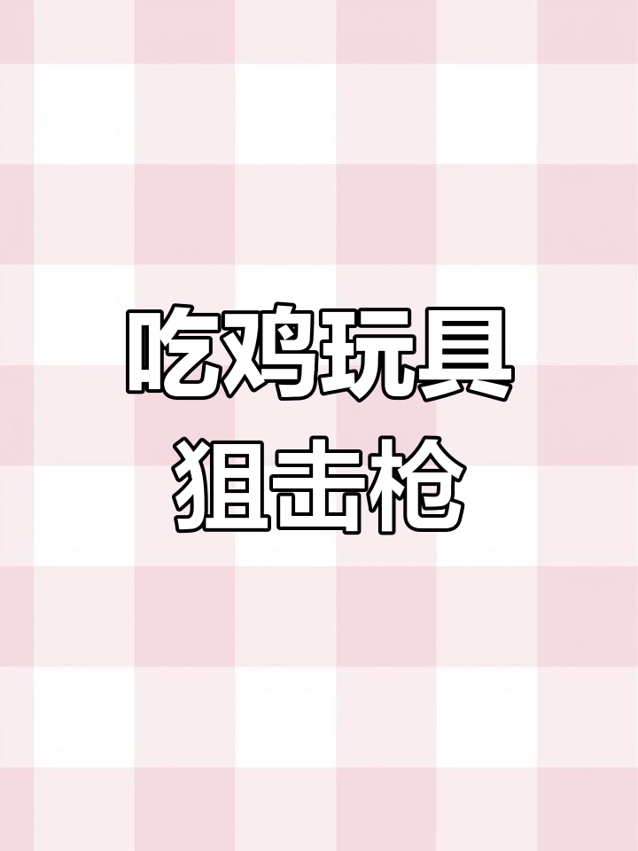 仿真玩具枪,适合10岁男孩的吃鸡套装