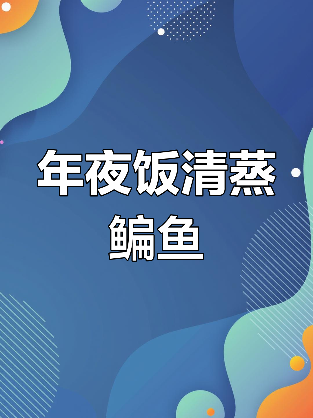 孔雀开屏鱼,年夜饭必备的吉祥美味