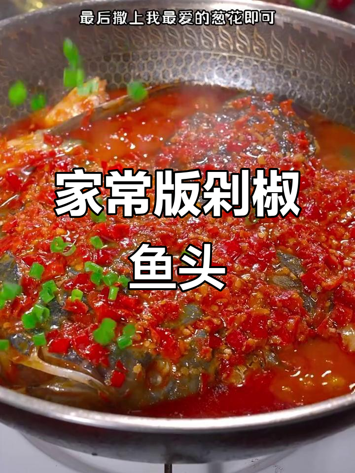 轻松做出饭店大厨味道的剁椒鱼头，酸辣过瘾又下饭
