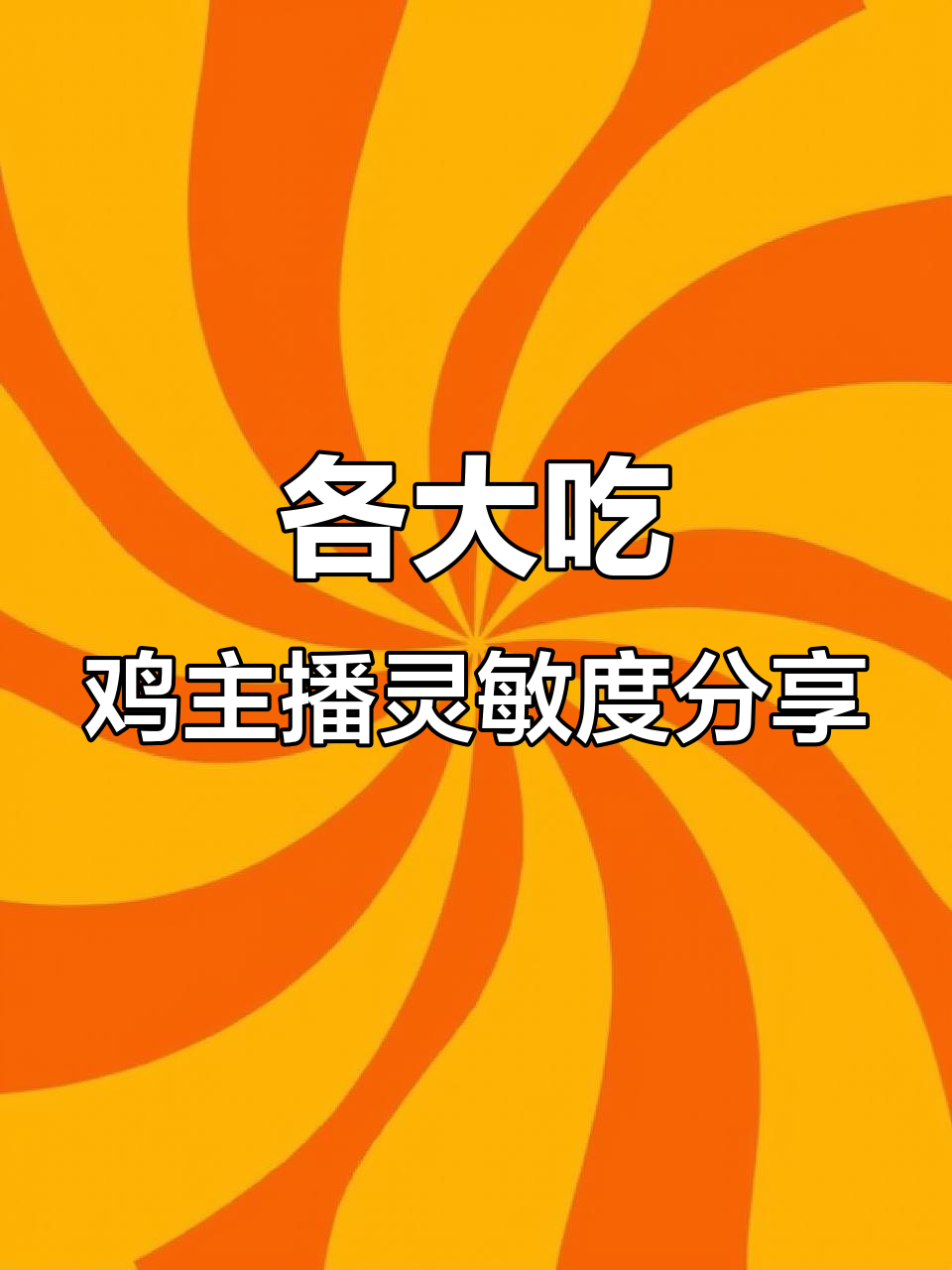 吃鸡主播灵敏度设置大揭秘,手速与精准度的完美平衡