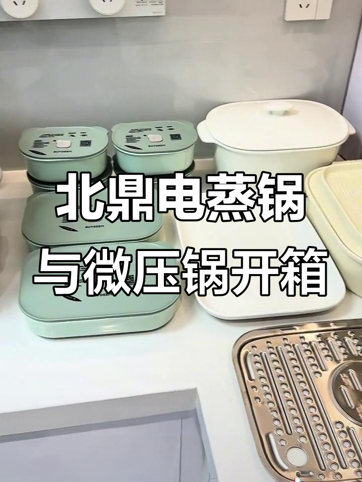 9月开箱大揭秘:北鼎电蒸锅微压锅厨房神器齐到手