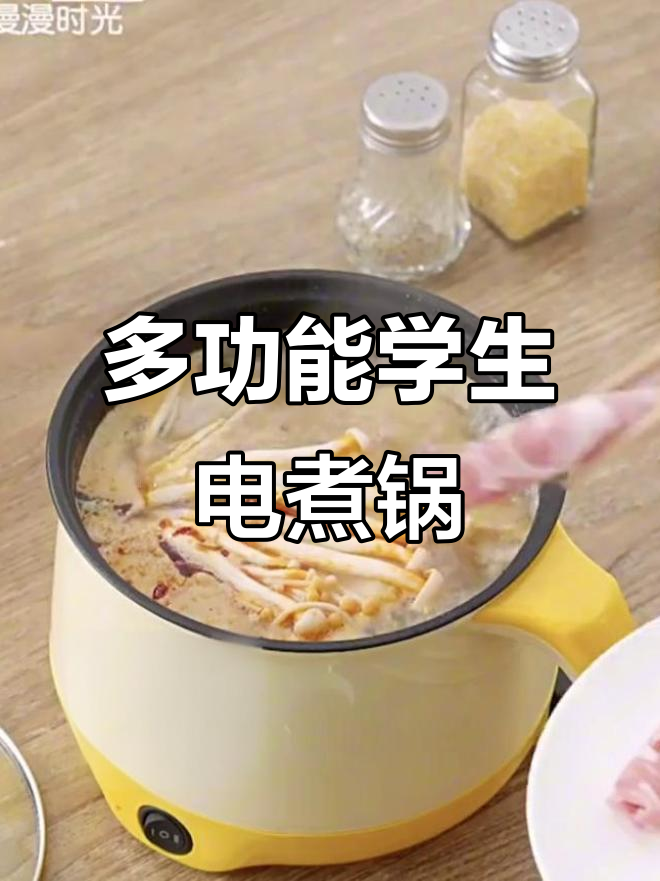 宿舍神器!多功能电煮锅,蒸煮一体轻松搞定