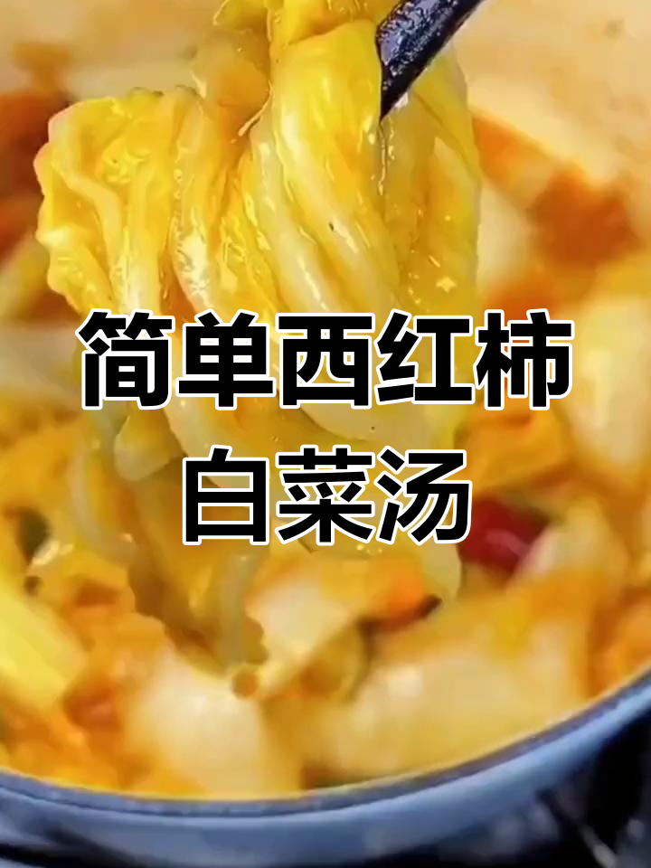 西红柿白菜汤的家常做法