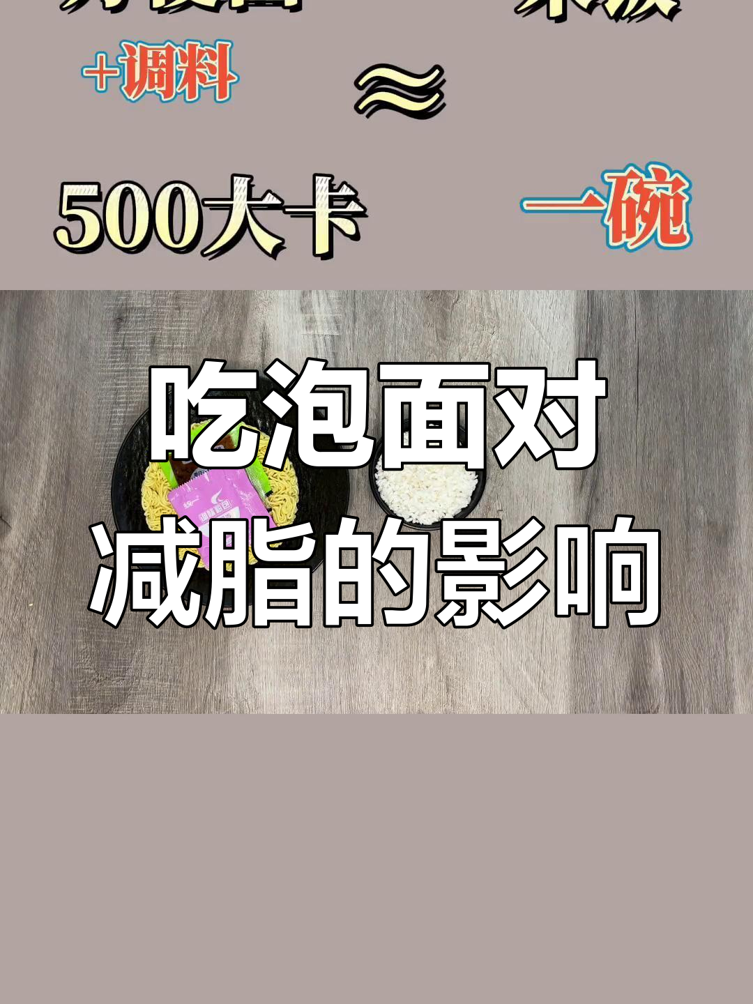 方便面热量揭秘,如何戒掉它