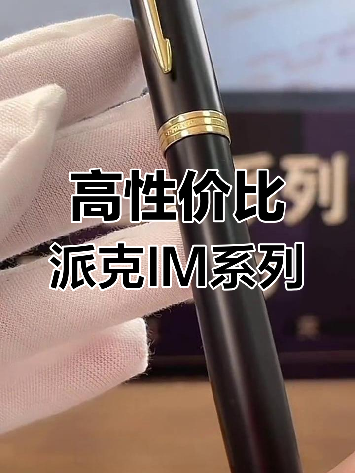 派克IM系列黑金钢笔,高端大气又实惠