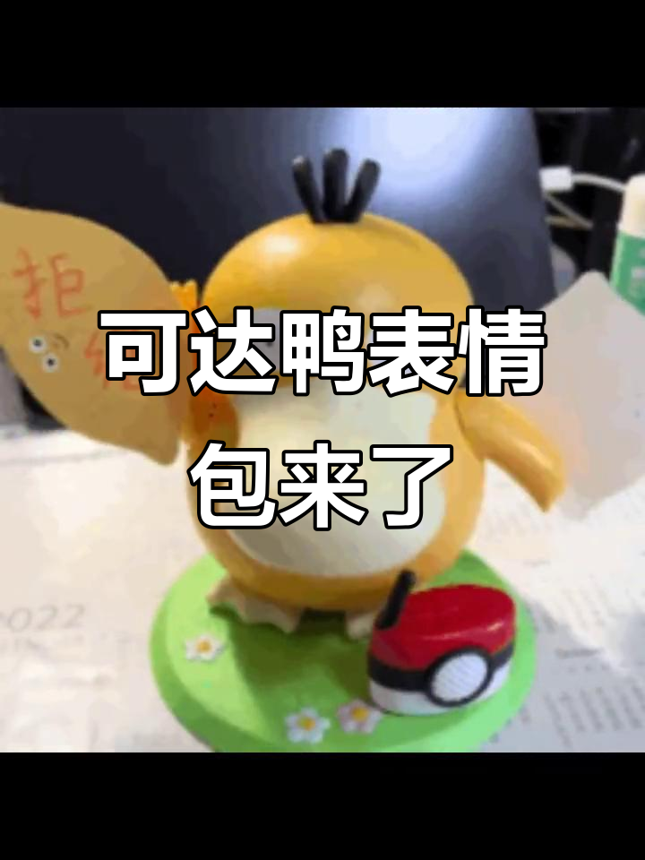 火爆的可达鸭表情包，快来收藏！