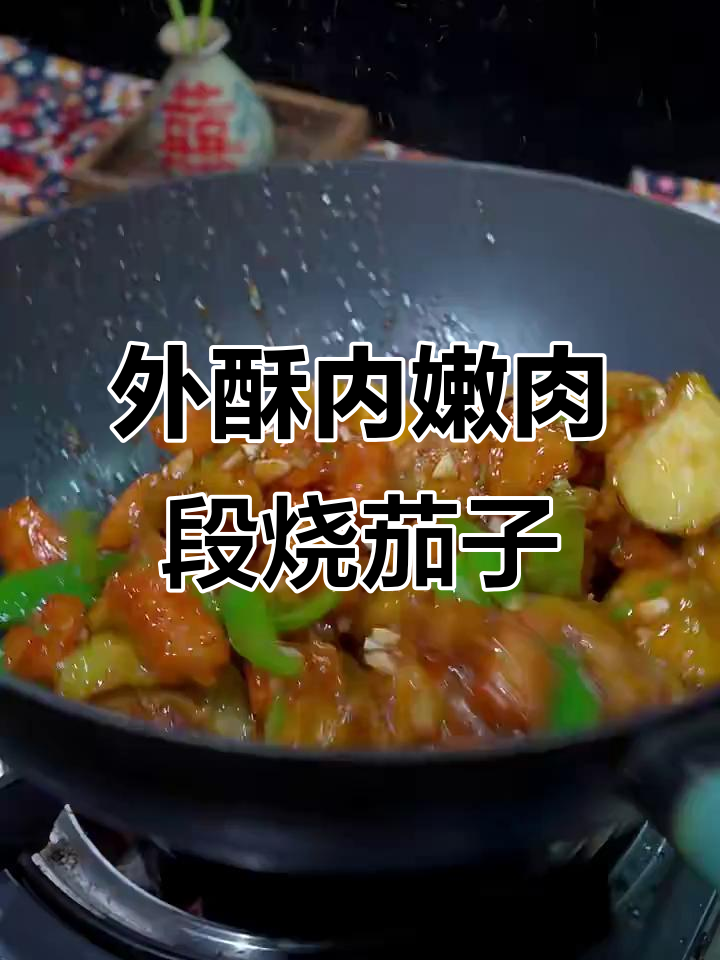 肉段烧茄子,外酥里嫩的完美做法