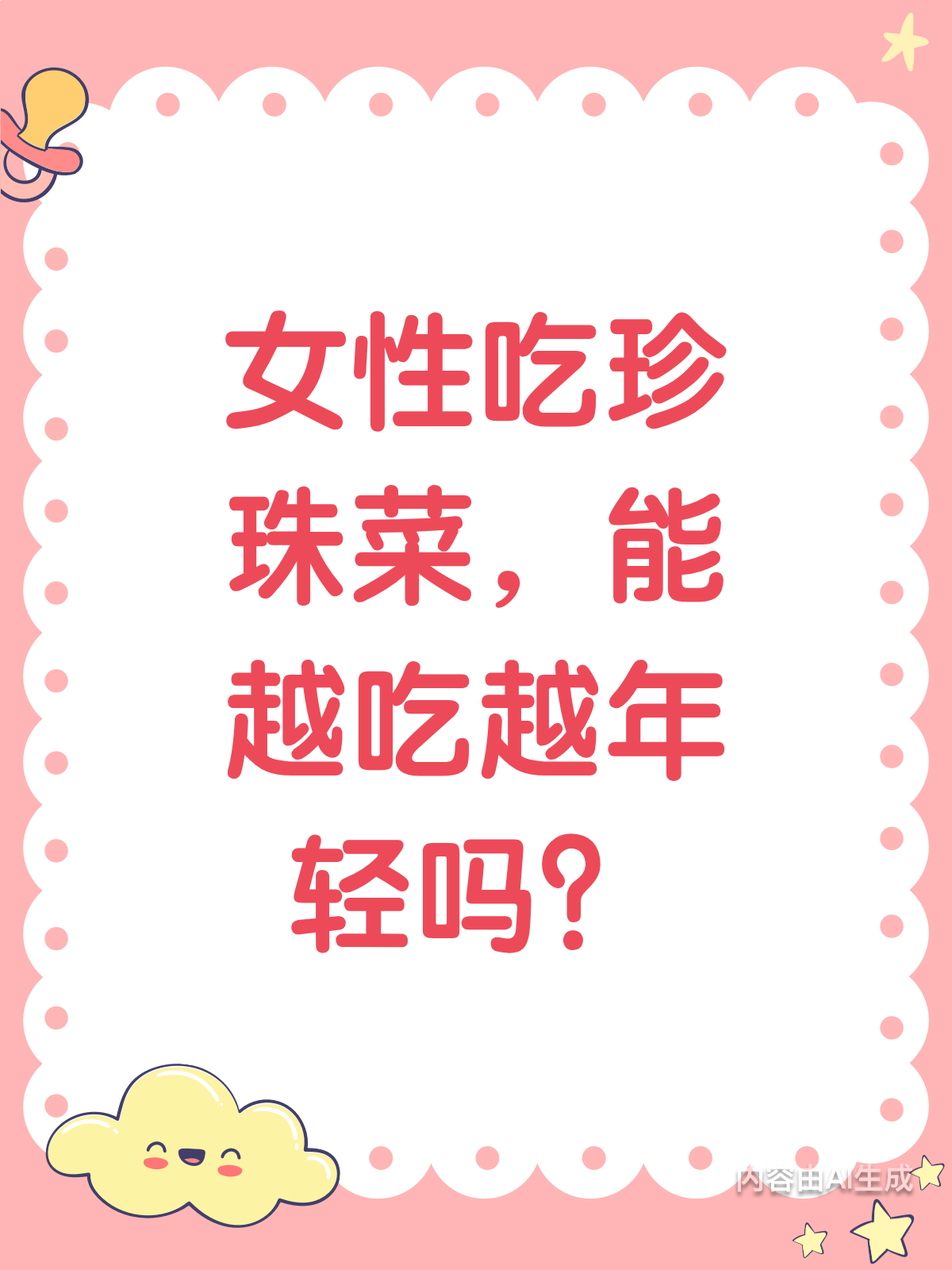女人吃珍珠菜,真能越吃越年轻?
