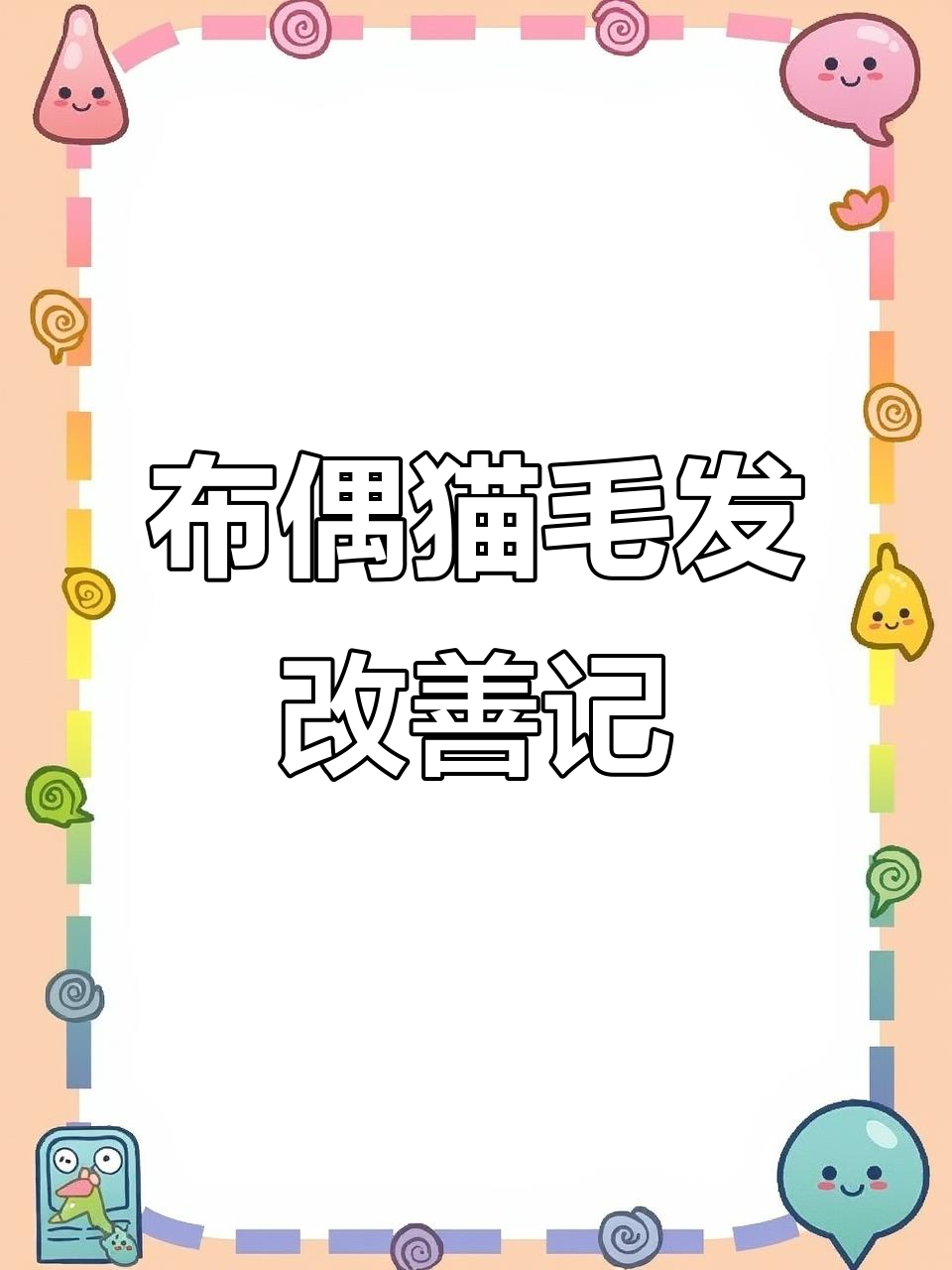 布偶猫洗护前后毛发变化大揭秘,干枯打结问题如何解决?