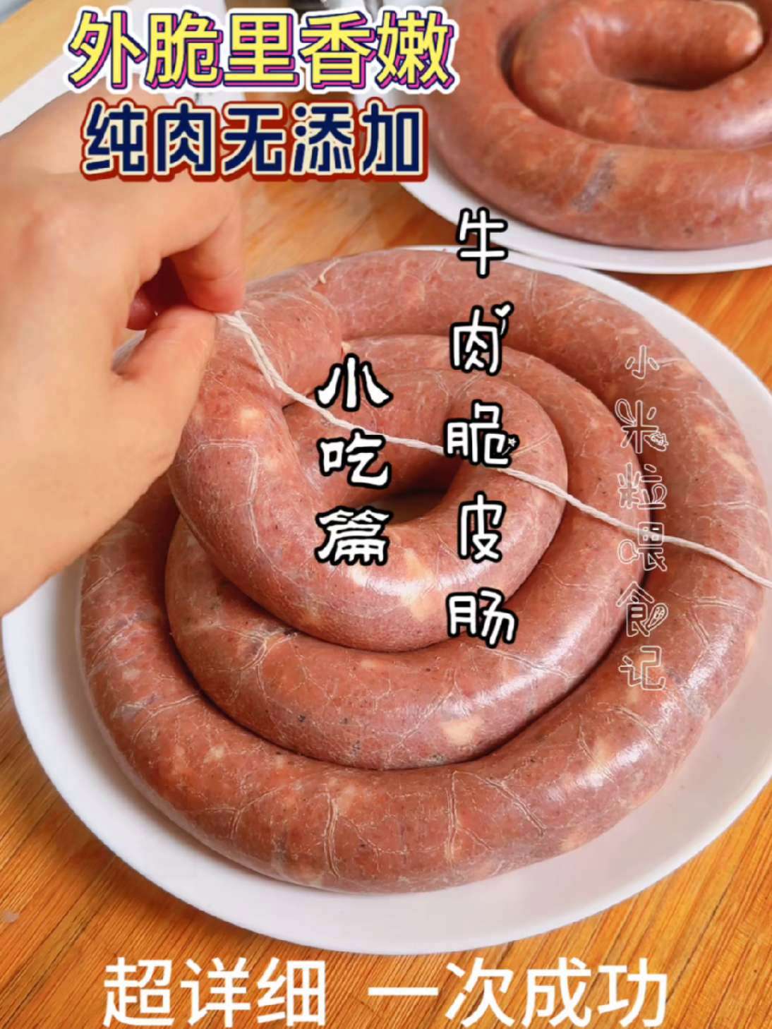 脆皮牛肉肠这个做法，我可以吃一辈子 vlog十亿流量扶持计划 vlog日常 脆皮肠 牛肉肠