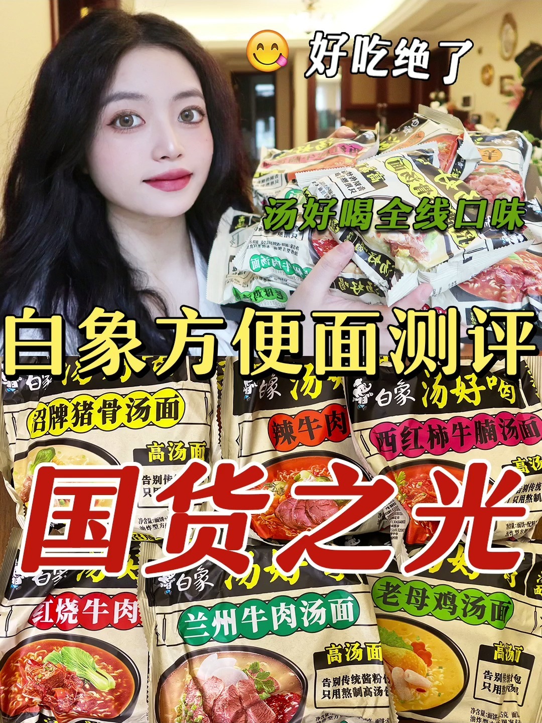 白象方便面测评!真国货之光!汤好喝全线味