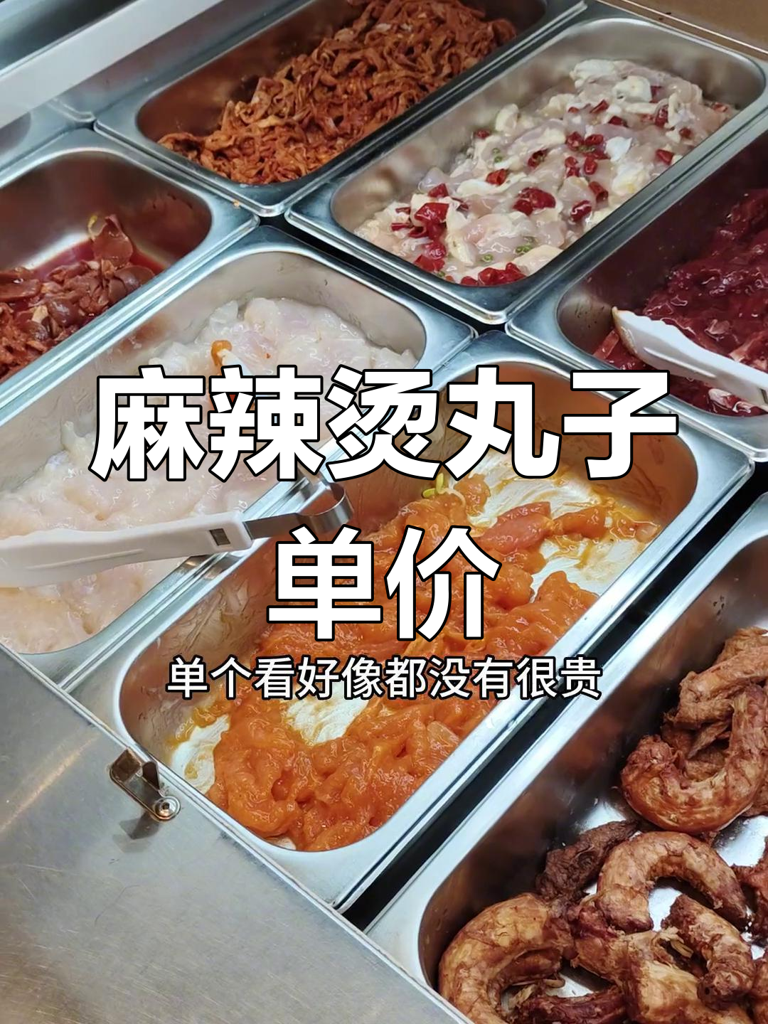麻辣烫丸子价格揭秘,吃法有讲究