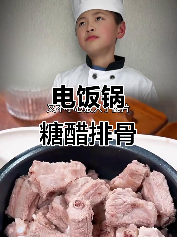 排骨新做法,12元一斤超值美味!电饭锅版糖醋排骨