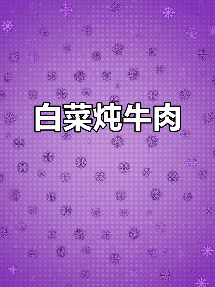 砂锅白菜炖牛肉,软烂入味又肥美