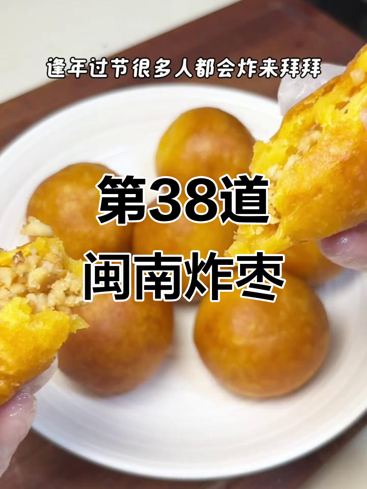 挑战做100道闽南特色菜,第38道炸枣做法大揭秘