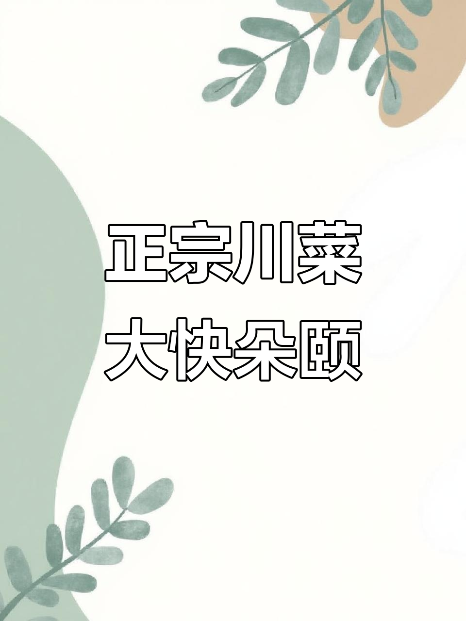 川菜正宗开荤江湖菜,辣子鸡、土豆丝必试!