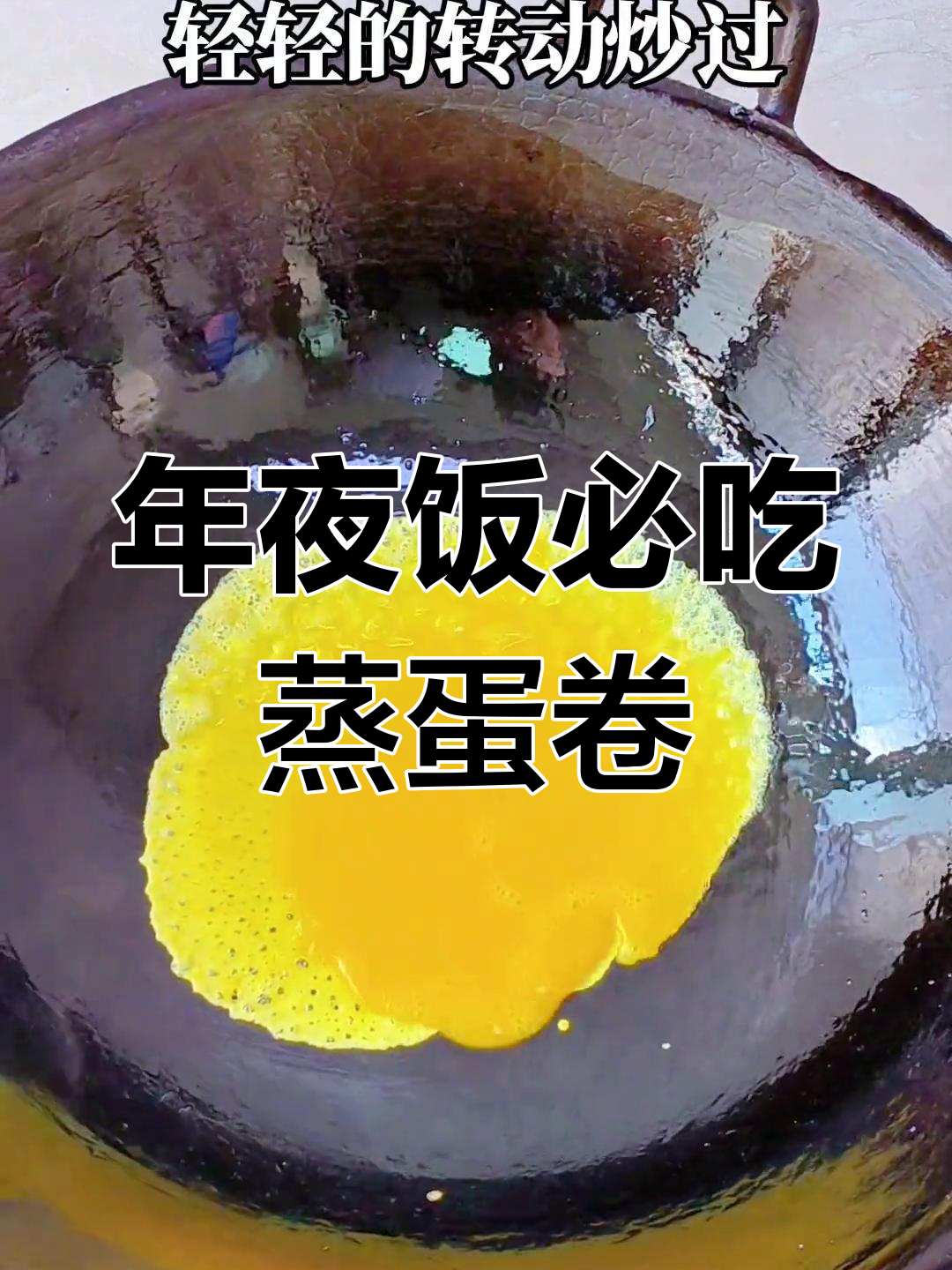 云南年夜饭必备蒸蛋卷,精致美味适合全家