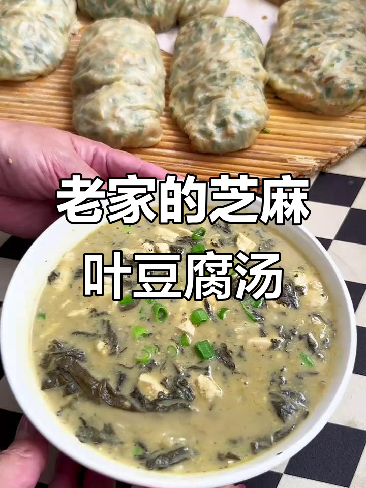河南芝麻叶豆腐汤,香气扑鼻让人怀念的味道