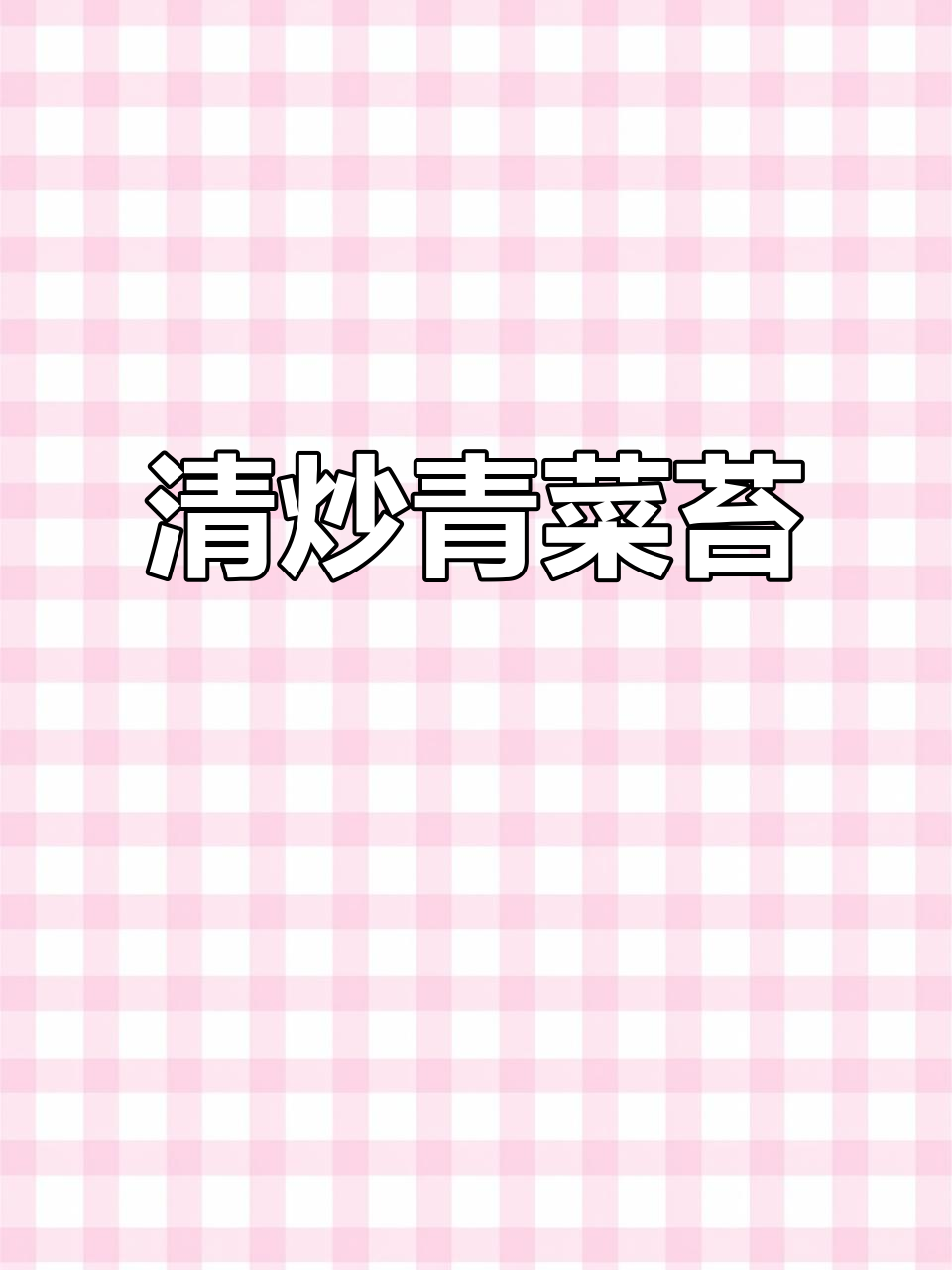 简单又好吃的清炒青菜苔，家常下饭必备