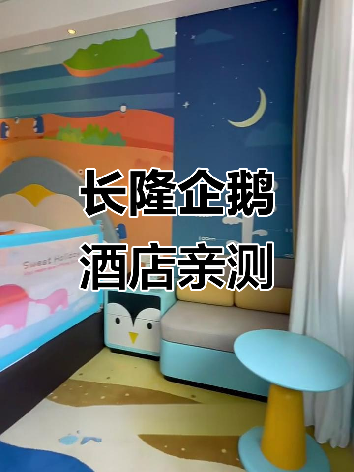 珠海长隆企鹅家庭房,亲子体验大揭秘!