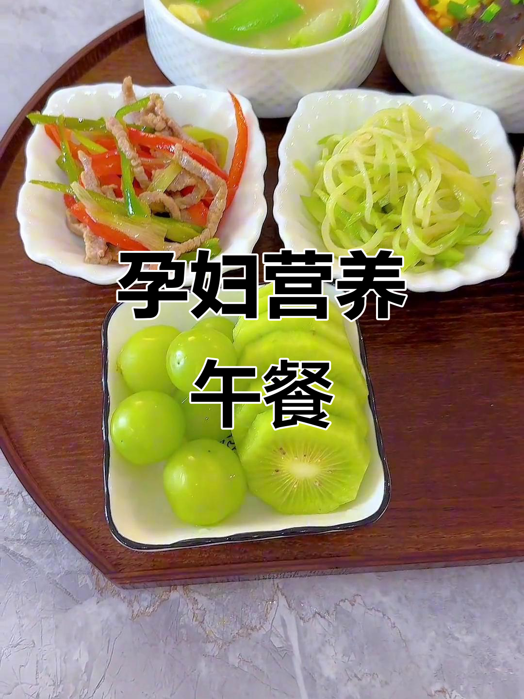 孕期营养餐,简单又美味,轻松搞定!