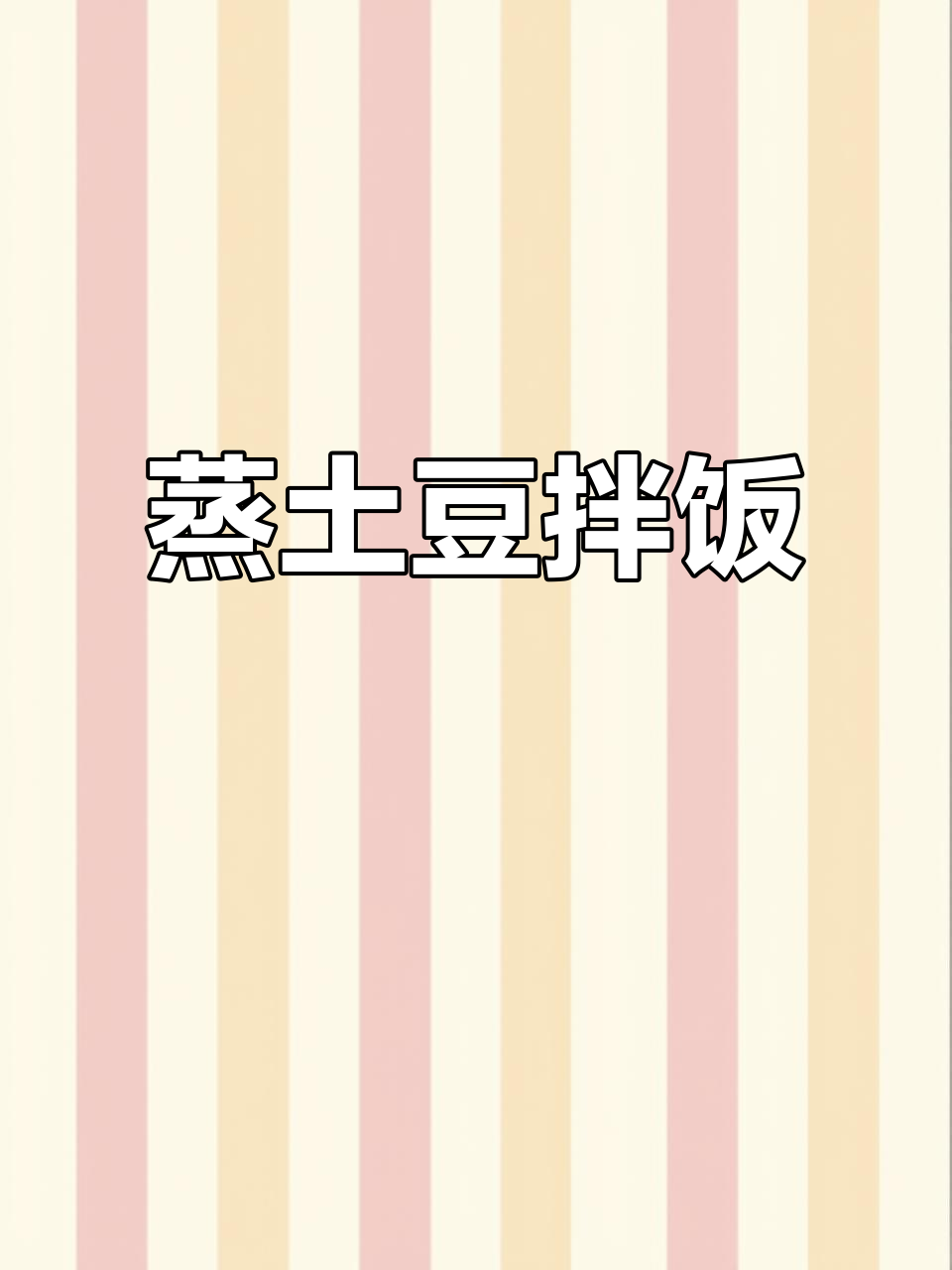 蒸土豆片配米饭,简单又美味!