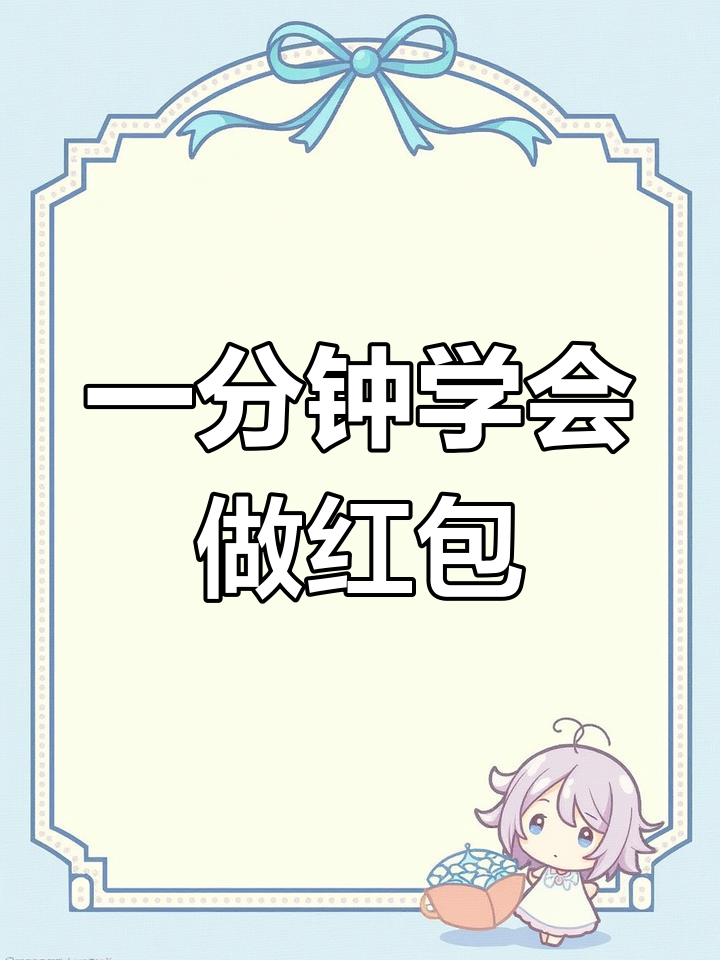 教你制作微信红包表情包,轻松定制套路