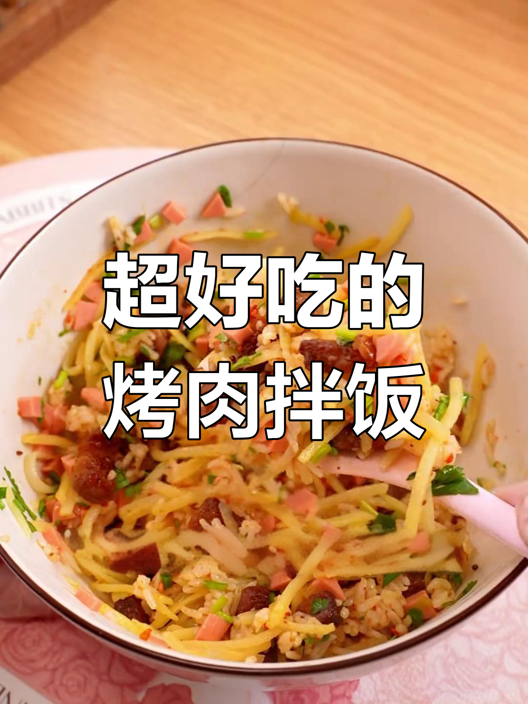 烤肉拌饭轻松做,香到不敢信!
