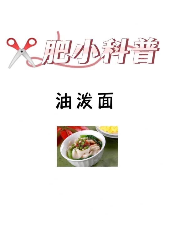 肥小科普「油泼面」