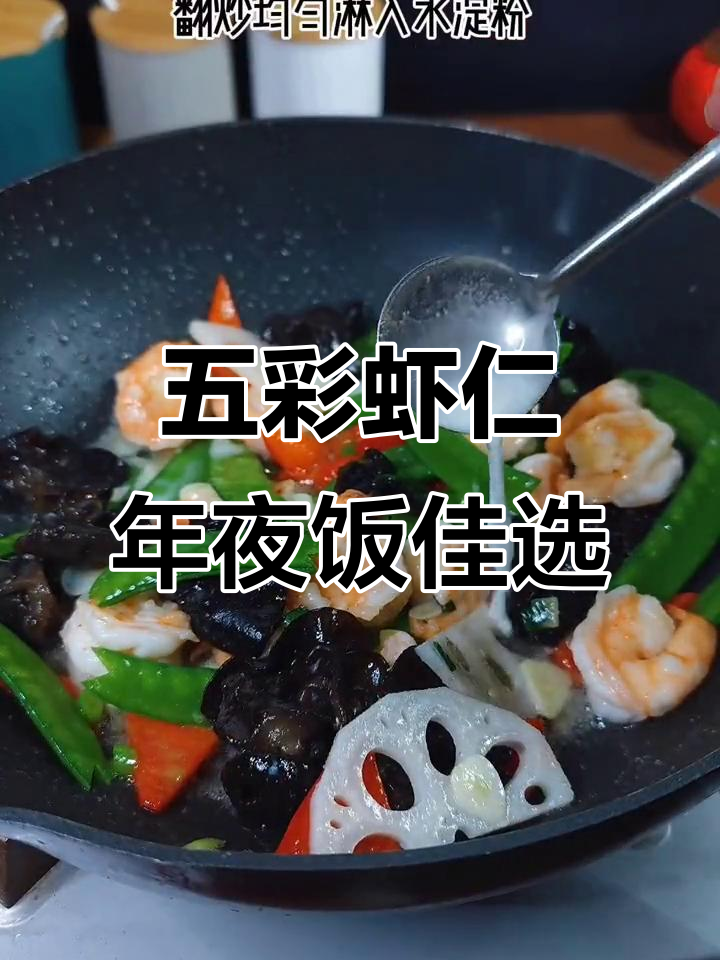 年末聚会必备!五彩虾仁,清香滑嫩的家常美味