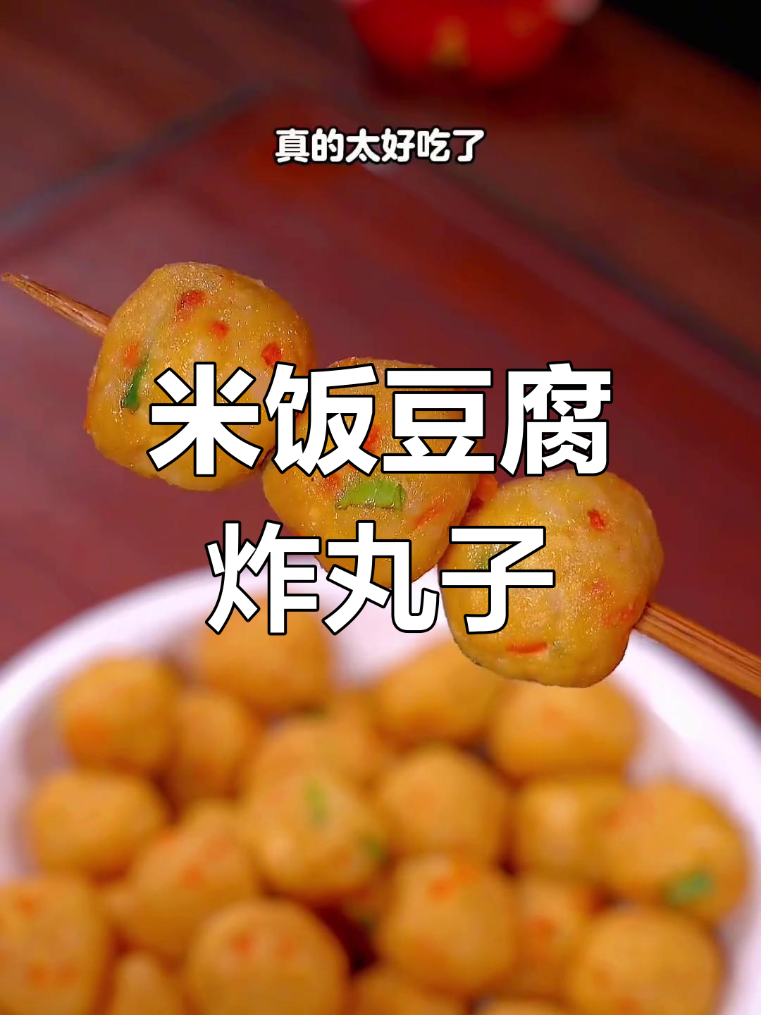 剩米饭和豆腐搭配,炸出外酥里嫩的丸子,做法超简单