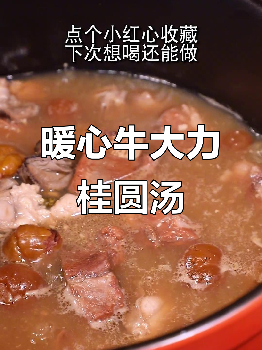 牛大力桂圆汤,暖心又滋补,老公喝最合适