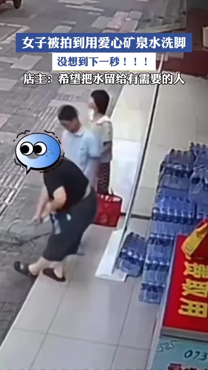「视频」女子被拍到用爱心矿泉水洗脚,没想到报应就来了