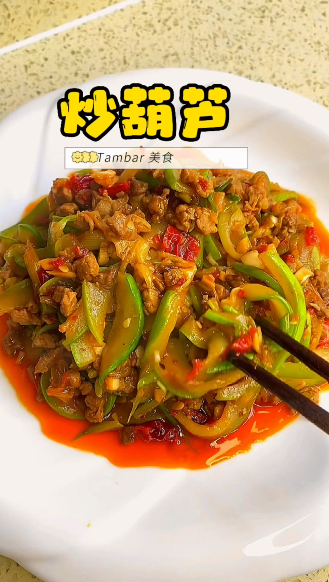 菜葫芦的美味做法直接炫了两碗大米饭～好吃!