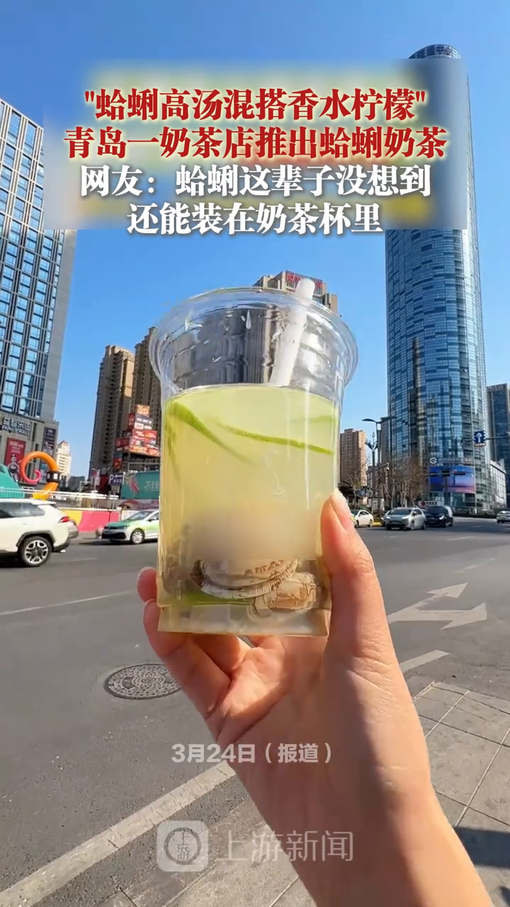 山东青岛一奶茶店研发出蛤蜊奶茶