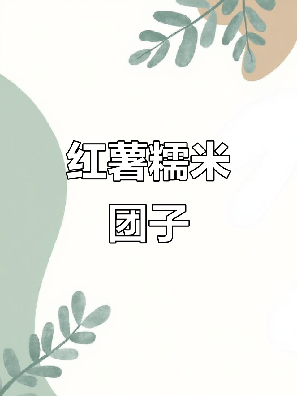 软糯香甜红薯椰蓉球,老人小孩都爱不释手
