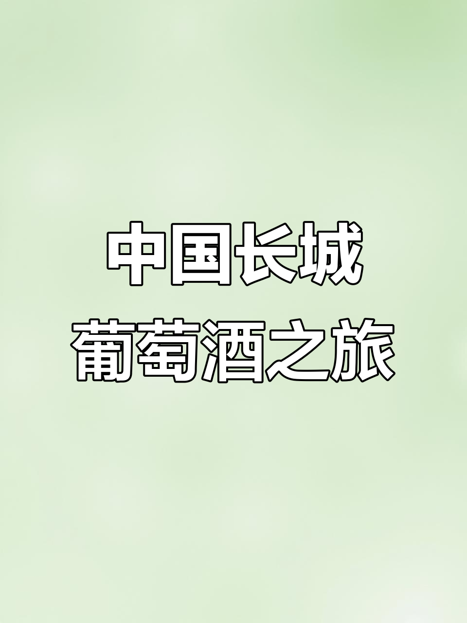 探访中国长城葡萄酒的魅力与历史