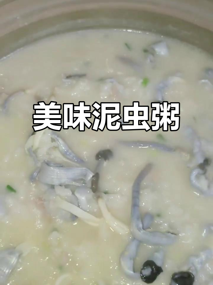 早起做泥虫粥,鲜美又营养