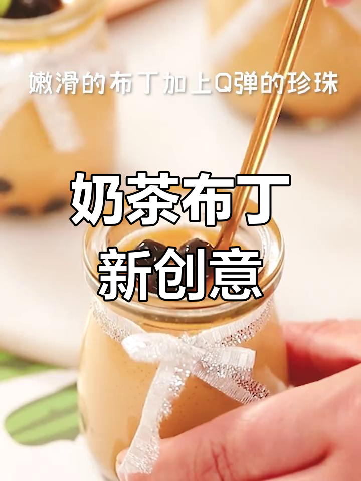 奶茶变布丁,嫩滑香甜超诱人!