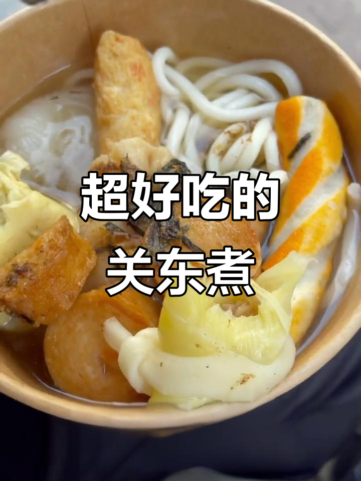 连云港必试关东煮,墨鱼肠、龙虾丸超赞!