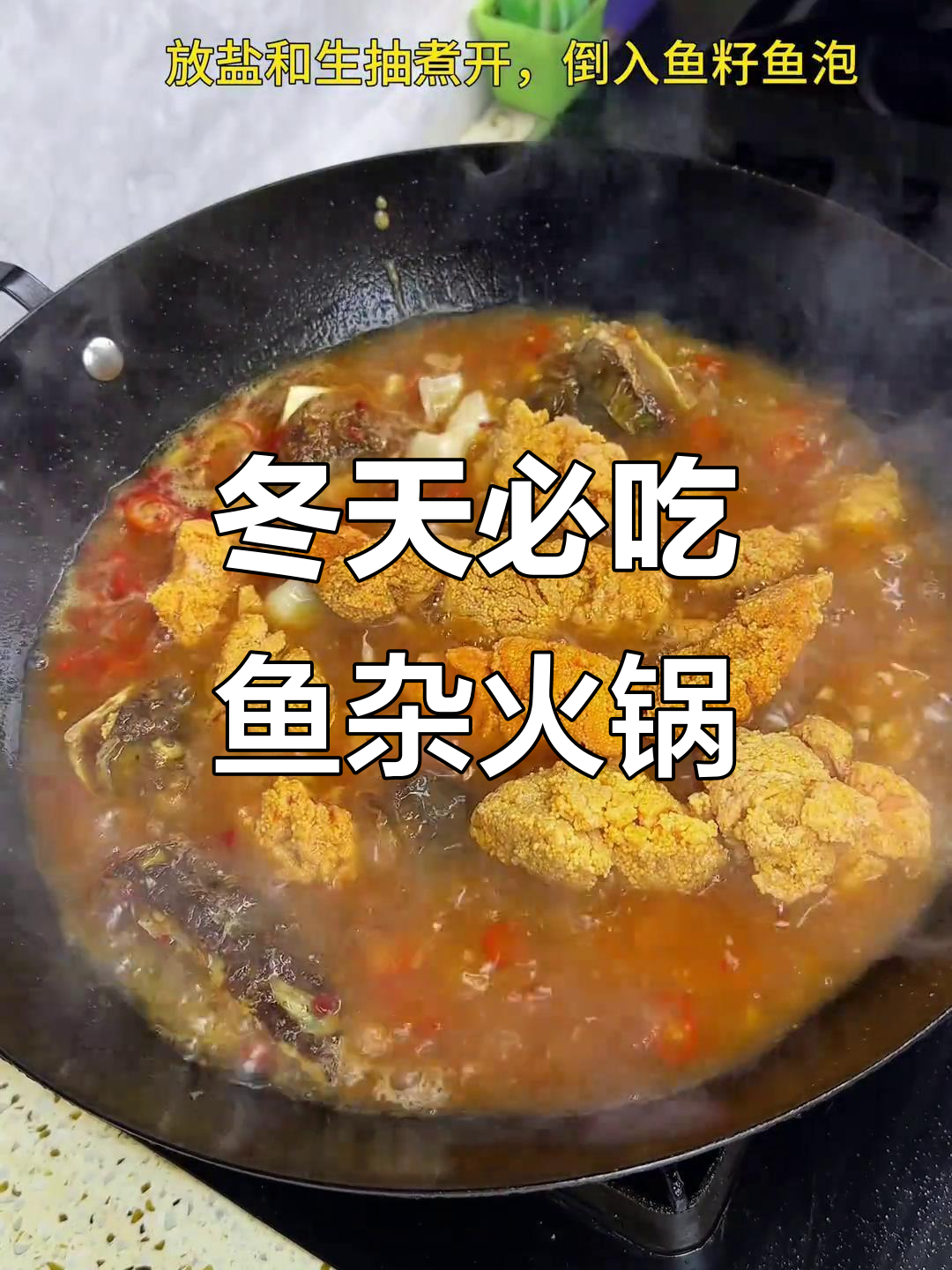 冬季必备!鱼杂火锅,湘菜家常味,绝对好吃