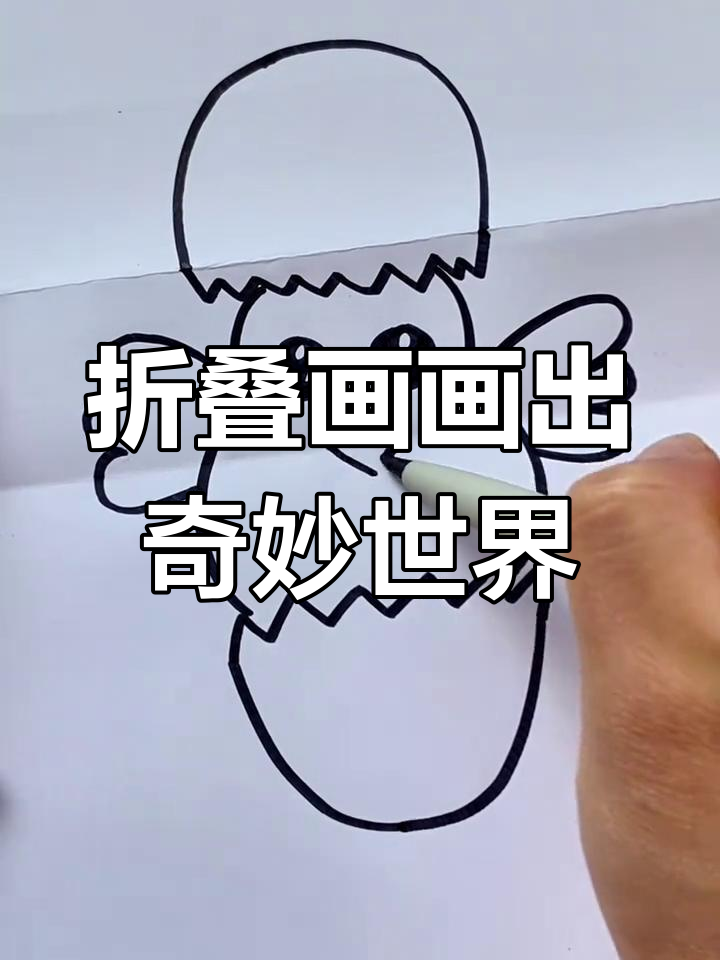 创意折叠画:从破壳鸡蛋到神奇翅膀,孩子们的趣味艺术