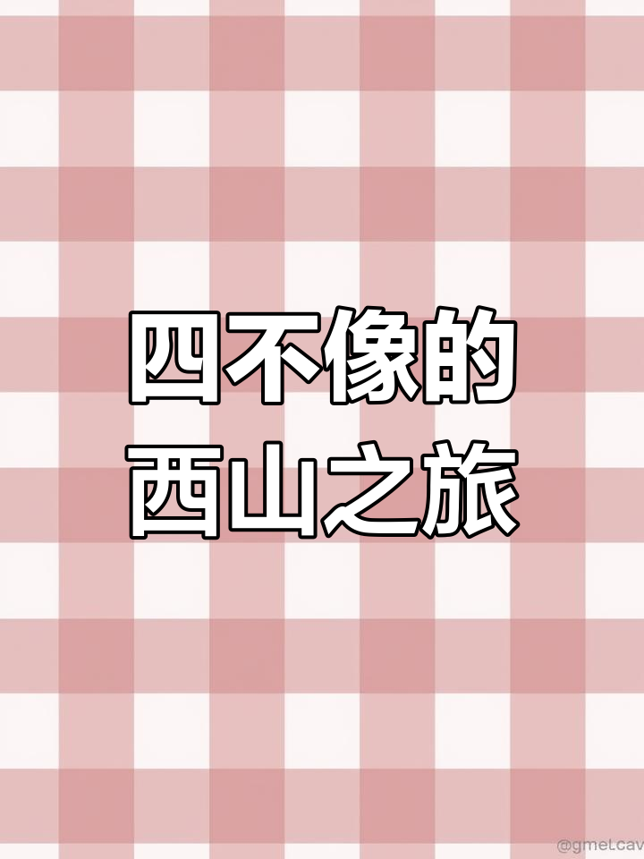 西山二经揭秘:四不像与黄金山的神秘故事