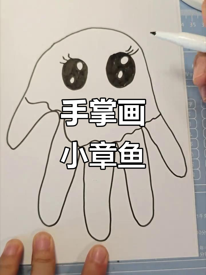 用手掌轻松画出可爱小章鱼,简单又有趣!
