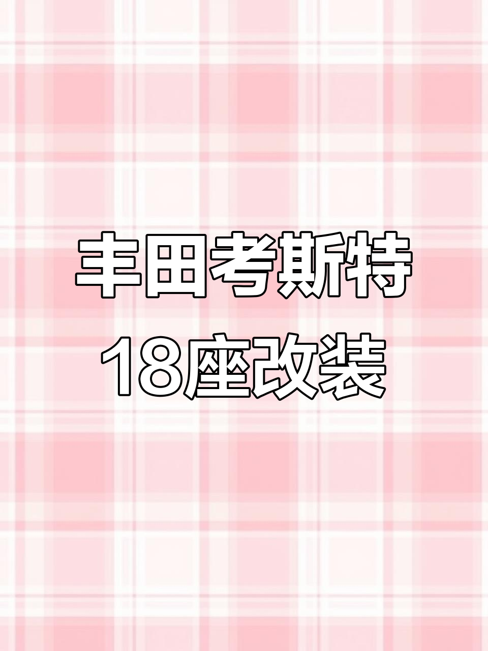 丰田考斯特18座豪华升级,打造专属公司接待车